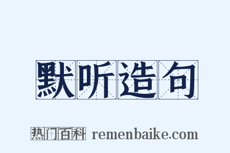 默听造句是什么意思的图片